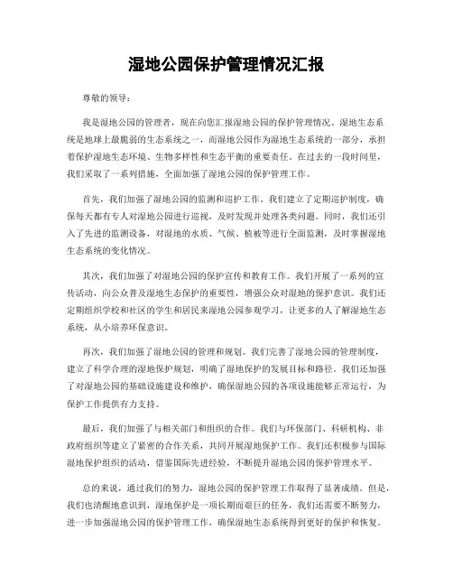 湿地公园保护管理情况汇报