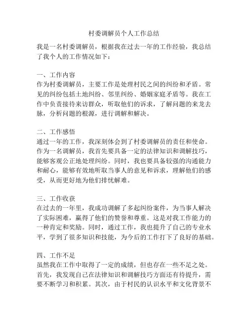 村委调解员个人工作总结