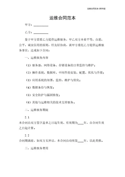 运维合同范本(版)