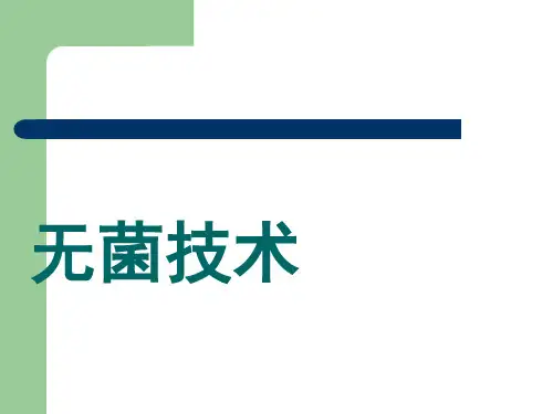 护理学基础 无菌技术 PPT课件