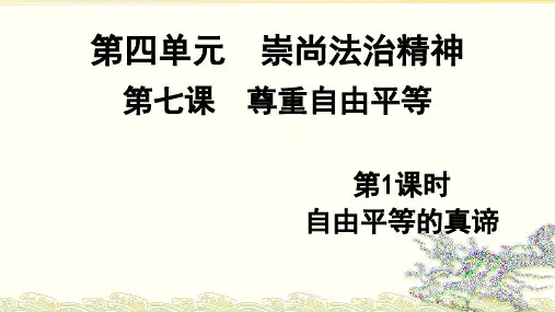 人教部编版道德与法治(政治)八下7.1自由平等的真谛 (共37张PPT)