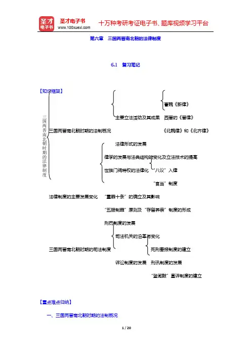 曾宪义《中国法制史》笔记和课后习题(含考研真题)详解-第六章 三国两晋南北朝的法律制度【圣才出品】