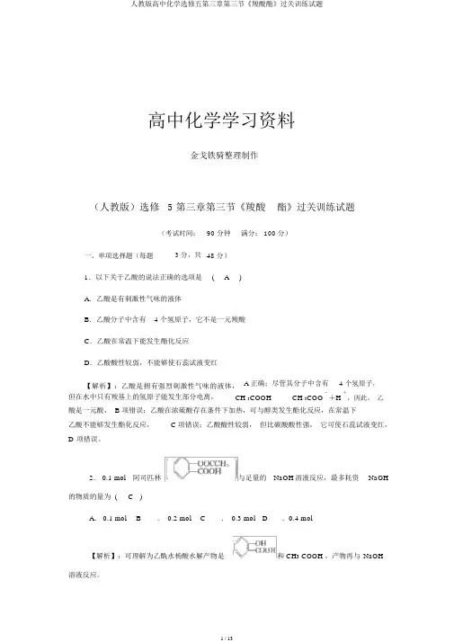 人教版高中化学选修五第三章第三节《羧酸酯》过关训练试题