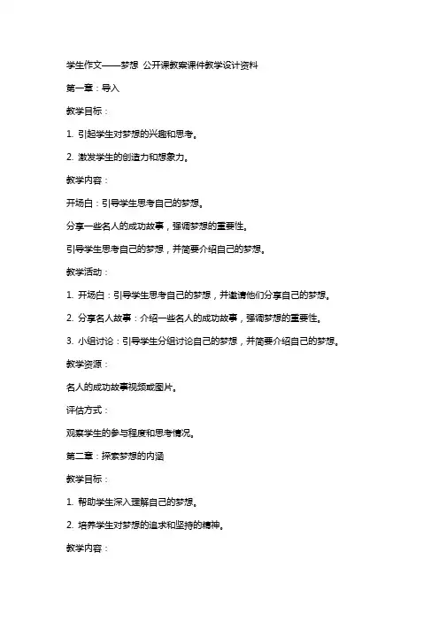 学生作文——梦想 公开课教案课件教学设计资料