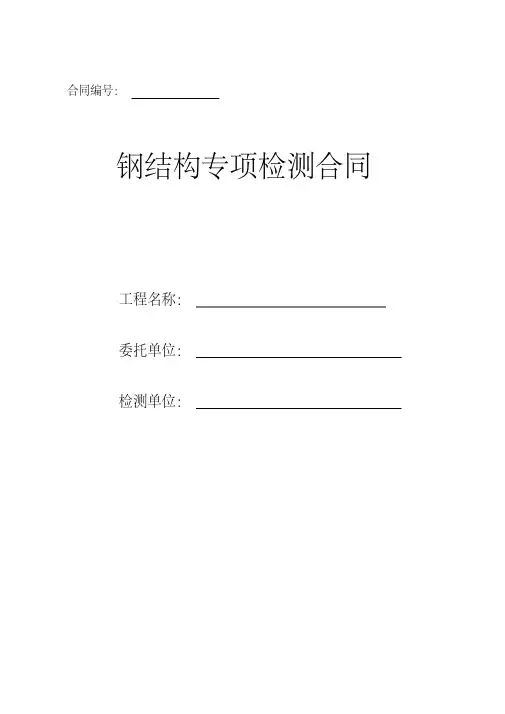 钢结构检测合同样本-完整版