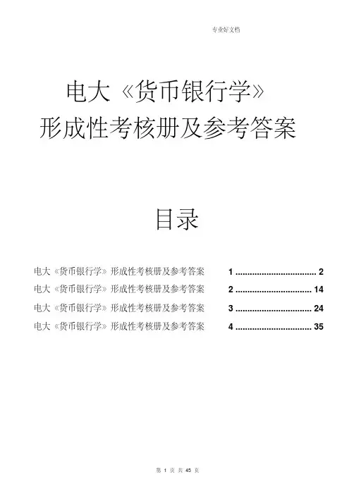2015电大《货币银行学》形成性考核作业答案.pdf