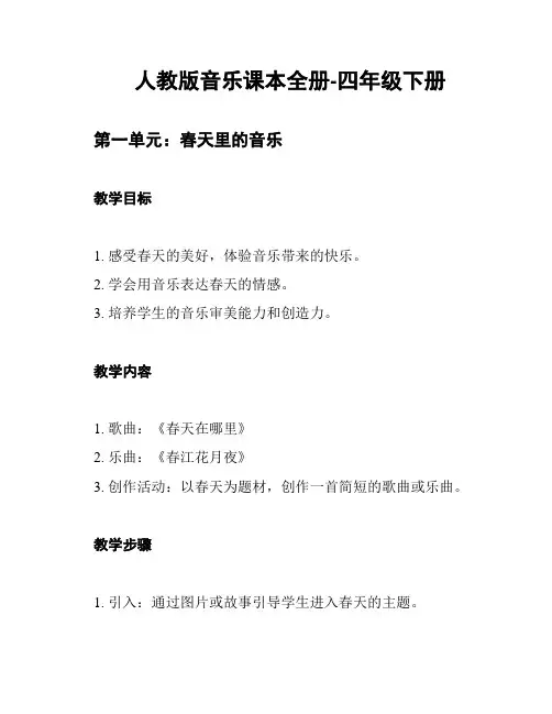 人教版音乐课本全册-四年级下册