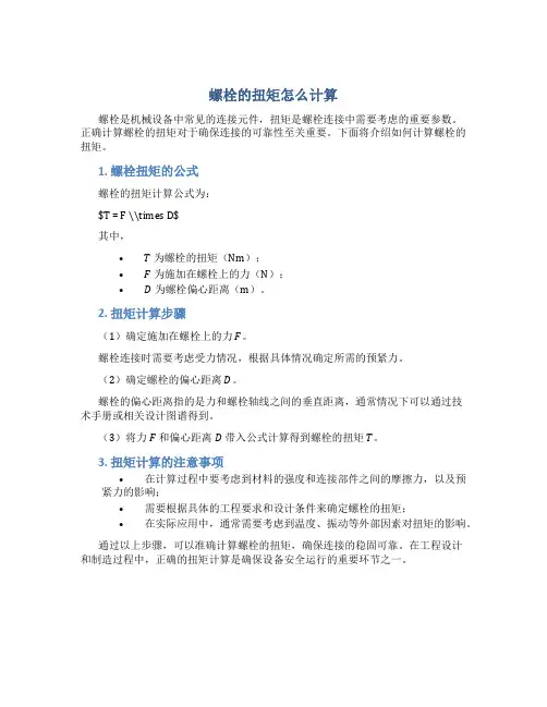 螺栓的扭矩怎么计算