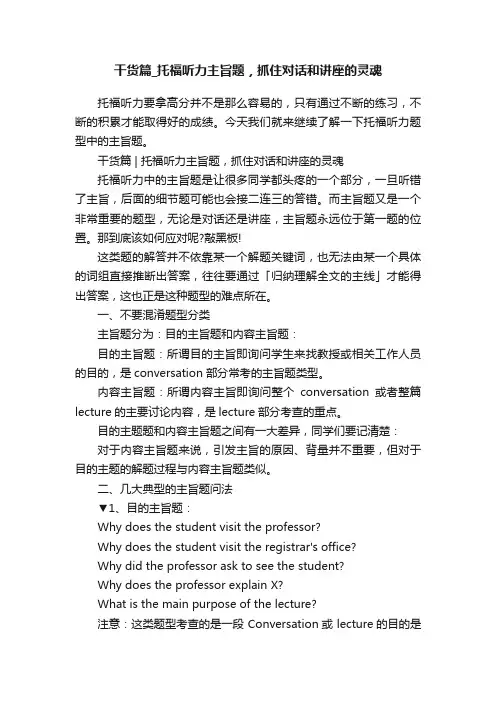 干货篇_托福听力主旨题，抓住对话和讲座的灵魂