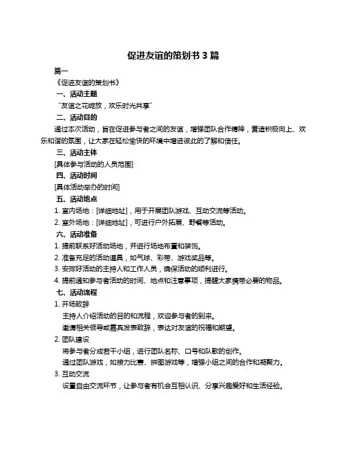 促进友谊的策划书3篇