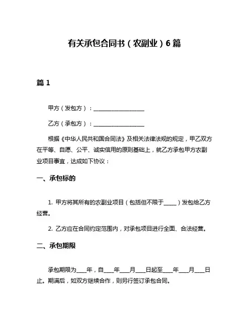 有关承包合同书(农副业)6篇