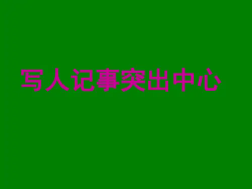 八年级语文下册：第四单元 写人记事突出中心 课件