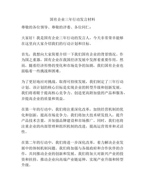 国有企业三年行动发言材料