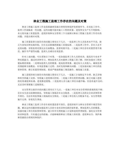林业工程施工监理工作存在的问题及对策