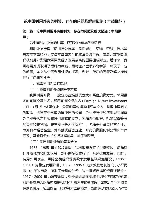 论中国利用外资的利弊、存在的问题及解决措施（本站推荐）