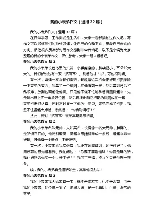 我的小表弟作文（通用32篇）