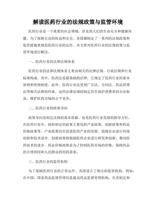 解读医药行业的法规政策与监管环境