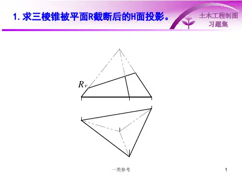 土建工程制图第7章截交线与相贯线高级教学