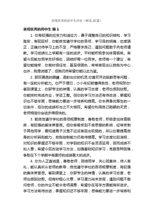 表现优秀的高中生评语（精选18篇）