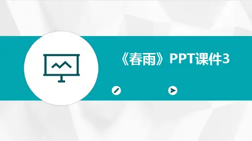 2024版《春雨》PPT课件3