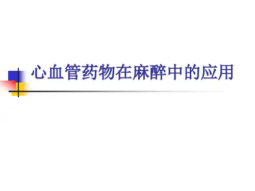 心血管药物在麻醉中的应用 (1)