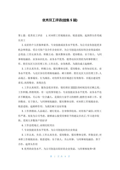 优秀员工评语(锦集5篇)