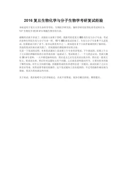 2016复旦生物化学与分子生物学考研复试经验