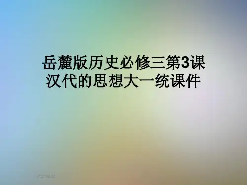 岳麓版历史必修三第3课汉代的思想大一统课件