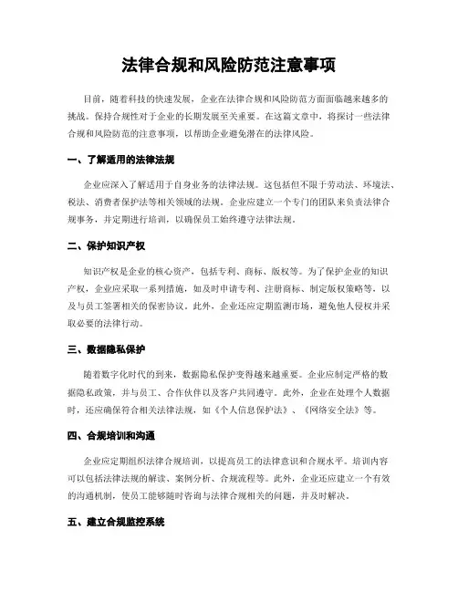 法律合规和风险防范注意事项