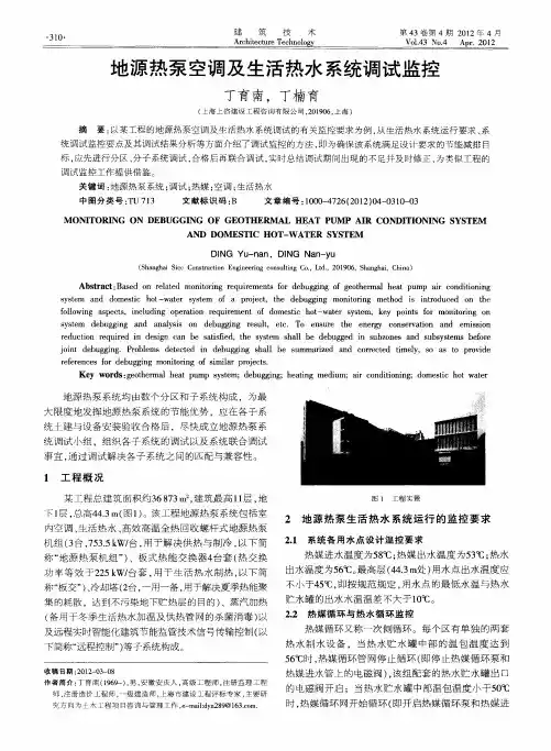 地源热泵空调及生活热水系统调试监控