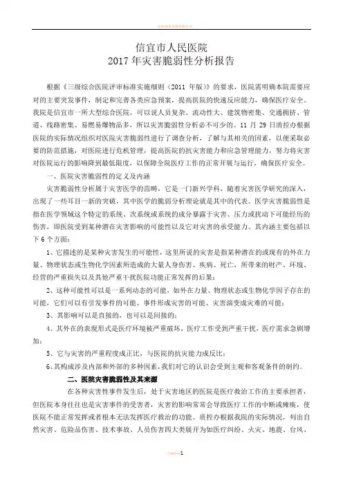 2017年医院灾害脆弱性分析报告