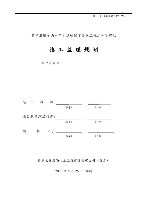 自来水公司二号管理站工程监理规划范本