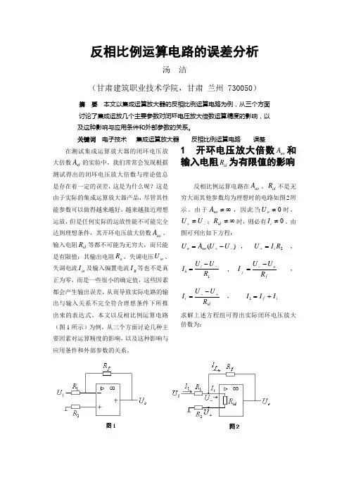 反相比例运算电路的误差分析