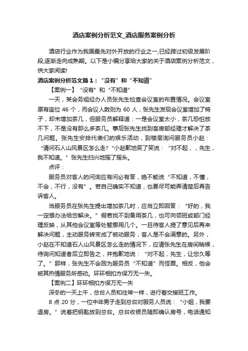 酒店案例分析范文_酒店服务案例分析