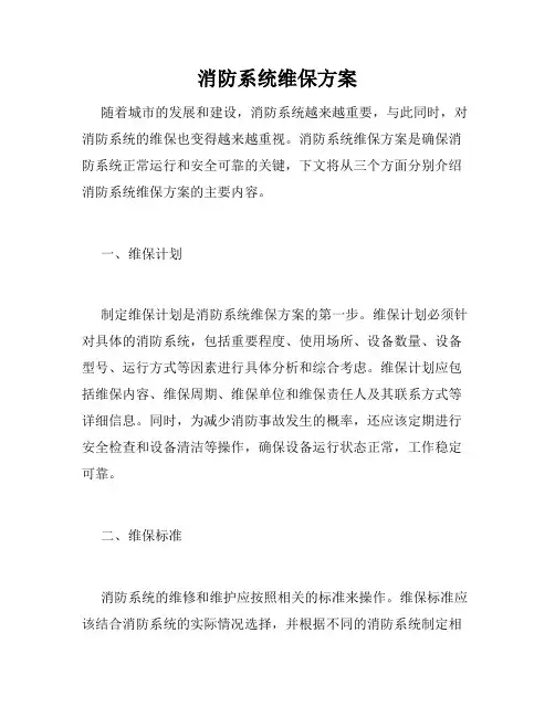 消防系统维保方案