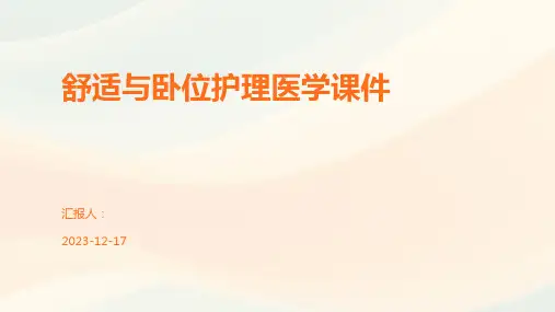 舒适与卧位护理医学课件