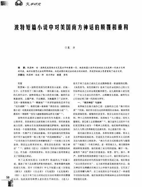 波特短篇小说中对美国南方神话的颠覆和重构