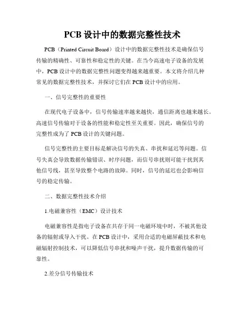 PCB设计中的数据完整性技术