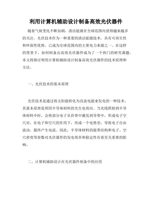 利用计算机辅助设计制备高效光伏器件