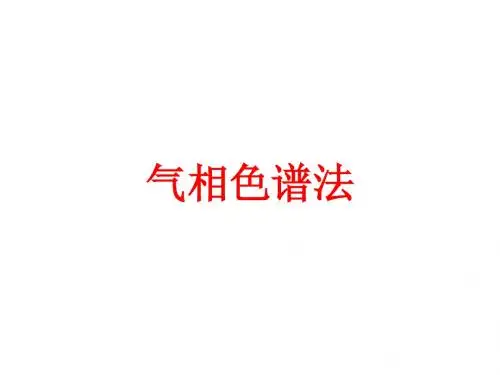 培训资料气相色谱基础知识
