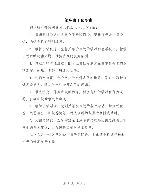 初中班干部职责