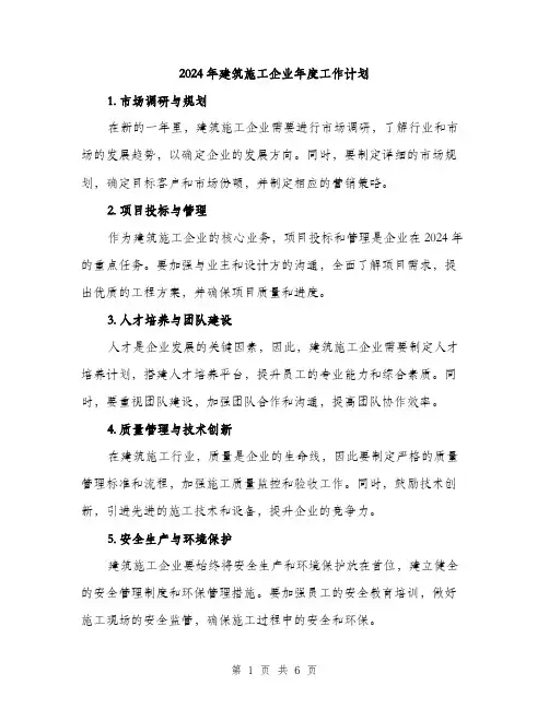 2024年建筑施工企业年度工作计划(2篇)