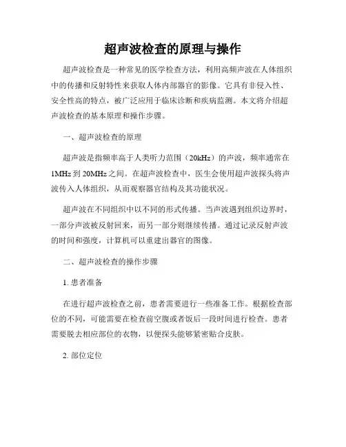 超声波检查的原理与操作