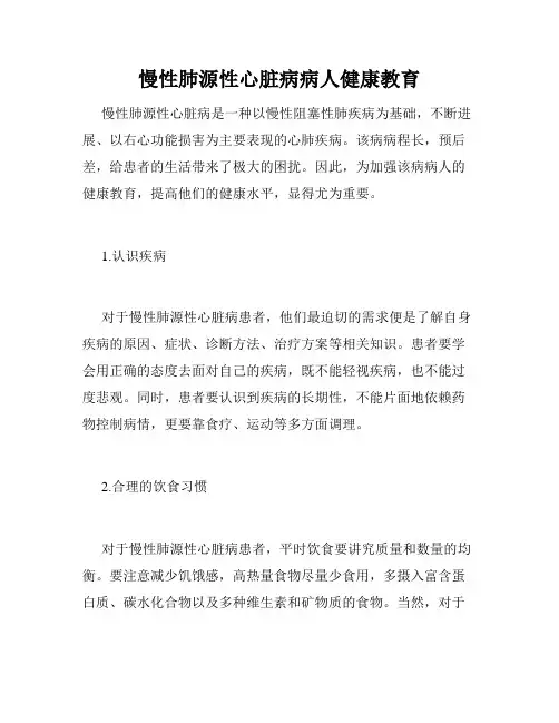 慢性肺源性心脏病病人健康教育