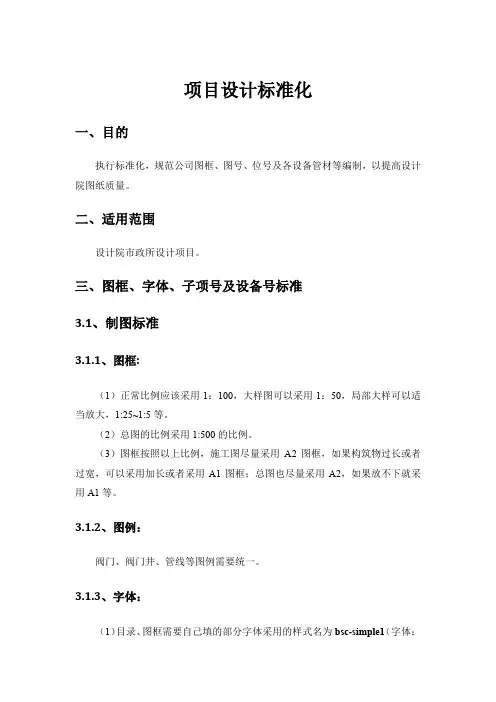 设计院项目设计标准 