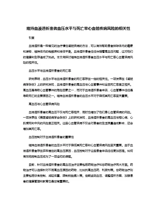 维持血液透析患者血压水平与死亡率心血管疾病风险的相关性