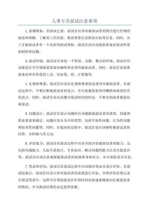 人事专员面试注意事项