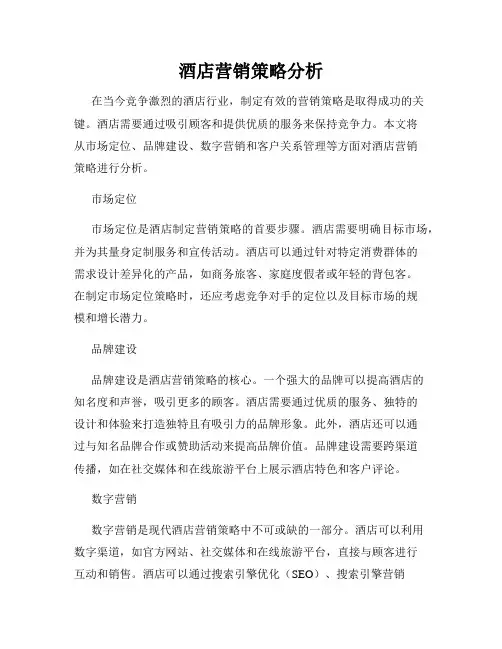 酒店营销策略分析