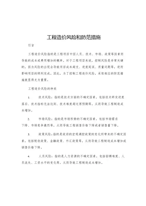 工程造价风险和防范措施