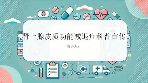 肾上腺皮质功能减退症科普宣传PPT